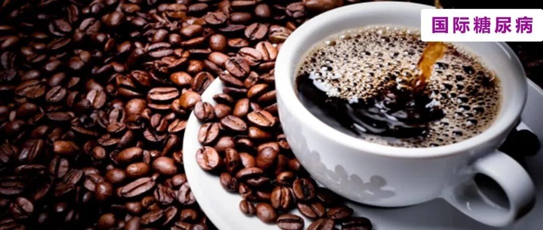 糖尿病患者可以喝咖啡吗？