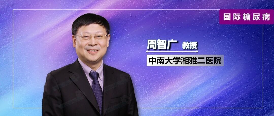 周智广教授解析新版LADA诊疗中国专家共识的要点与思考