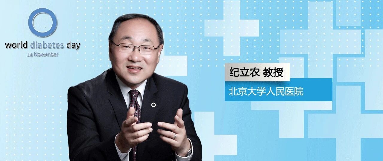 本刊共同总编、世界卫生组织顾问纪立农教授邀您参加WHO世界糖尿病日系列活动