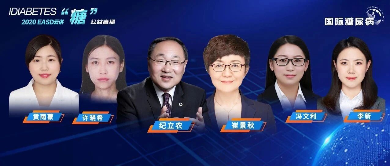 从Albert Renold奖到β细胞的故事，从EMPA-REG OUTCOME研究观亚洲人特点，这两场直播你一定得听