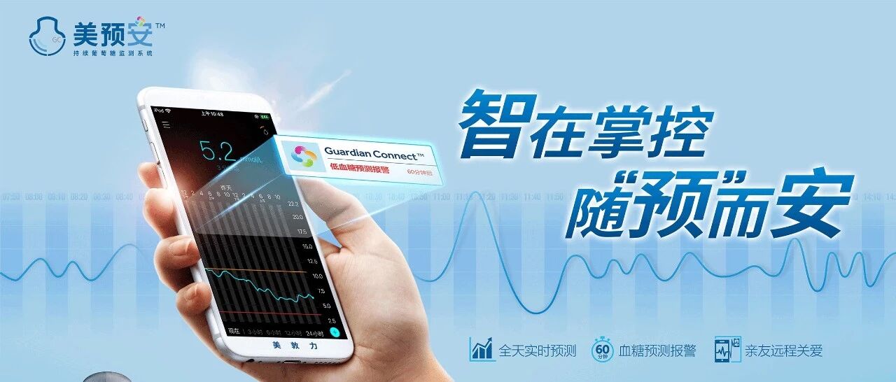 直击进博会！美预安™持续葡萄糖监测系统震撼上市，为稳健控糖配备“雷达系统”