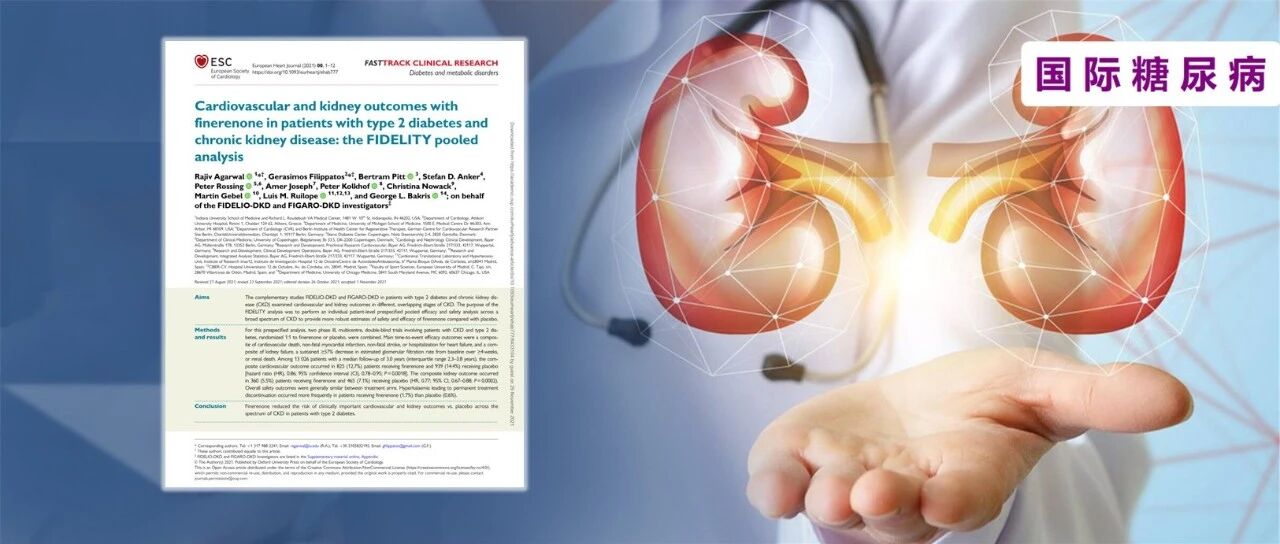 FIDELITY研究正式发布！非奈利酮显著延缓2型糖尿病合并CKD患者肾病进展，并改善心血管结局