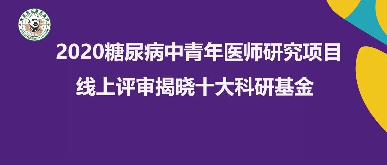 快看您入围了吗？“2020糖尿病中青年医师研究”项目评审结果揭晓！