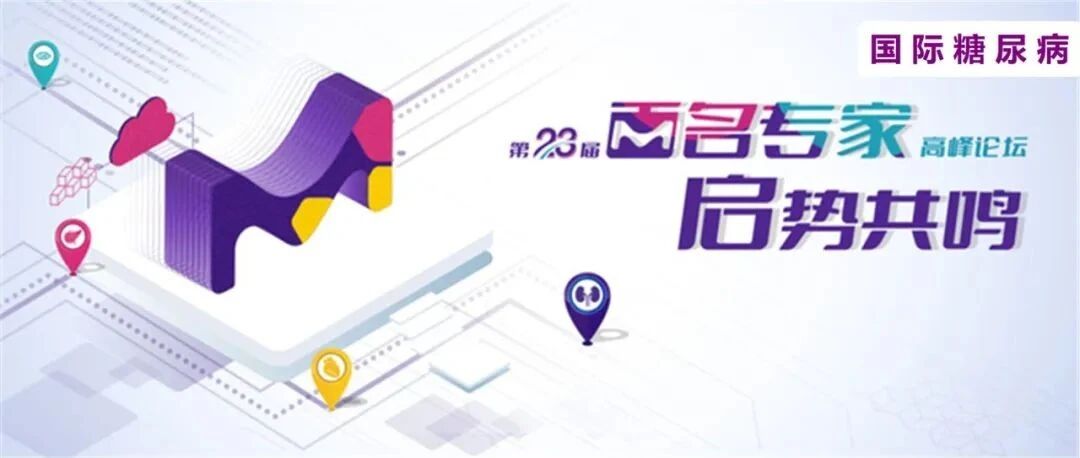 明天下午直播！第23届百名专家高峰论坛将至，国内领域大咖共话3.0时代糖尿病管理