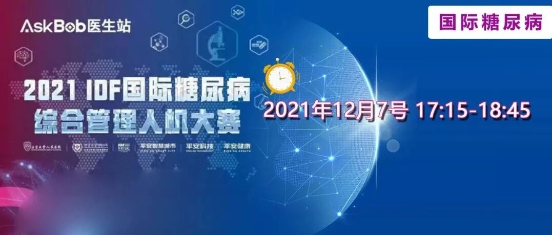 IDF 2021 | 糖尿病综合管理人机大赛，你站谁？