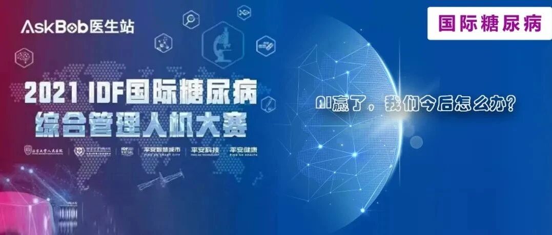 AI赢了，我们今后怎么办？——糖尿病综合管理人机大赛和IDF人工智能与糖尿病研讨会报道