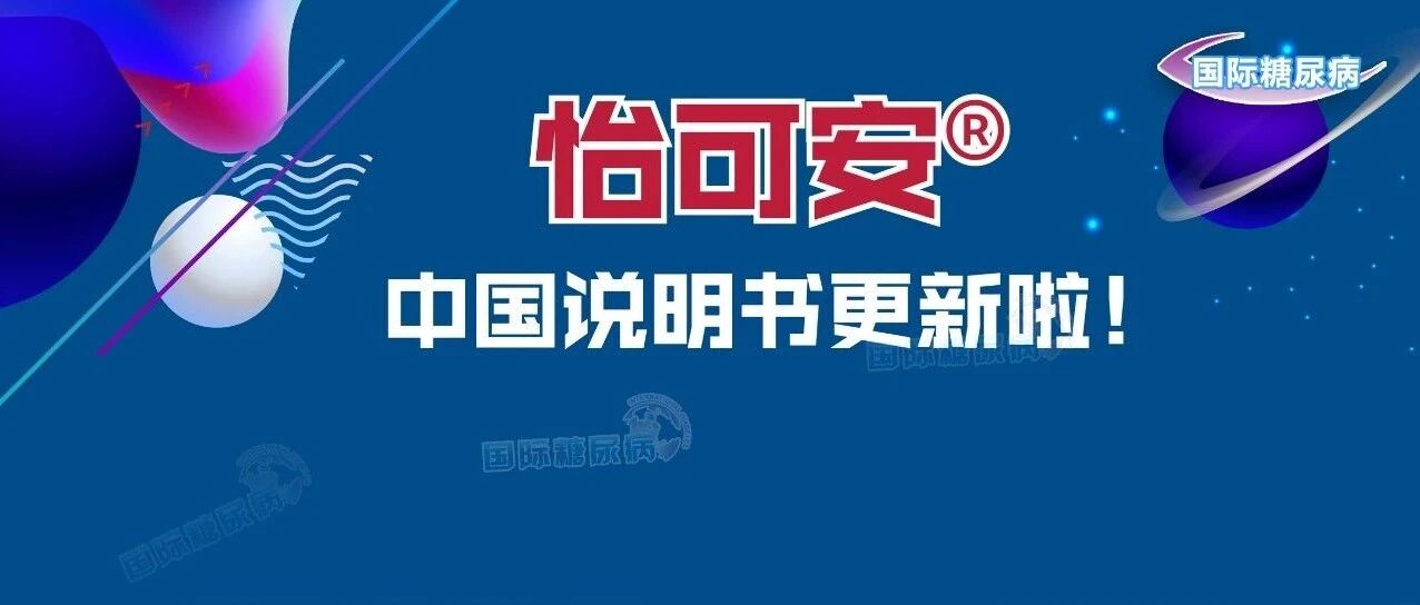 卡格列净安全性再获肯定！这次是来自中国的权威机构哦~