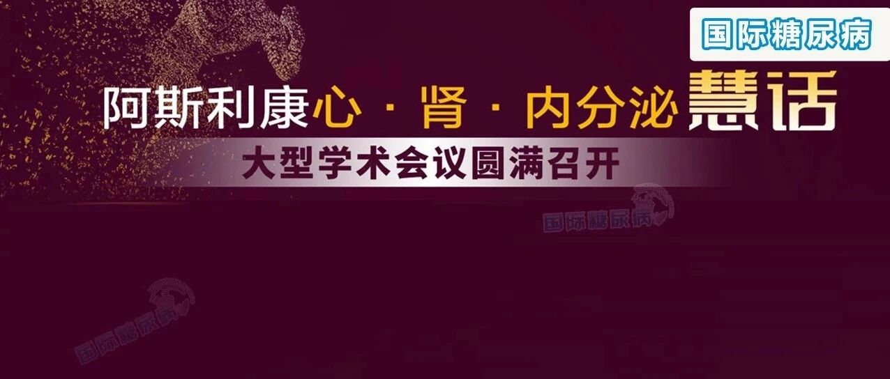 聚焦探索、健康共达（上）：中外大咖共话“心力衰竭及CKD管理的新纪元”