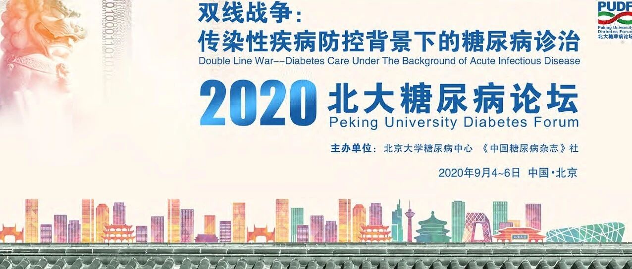 双线战争——“2020 北大糖尿病论坛”期待与您在“云端”相聚