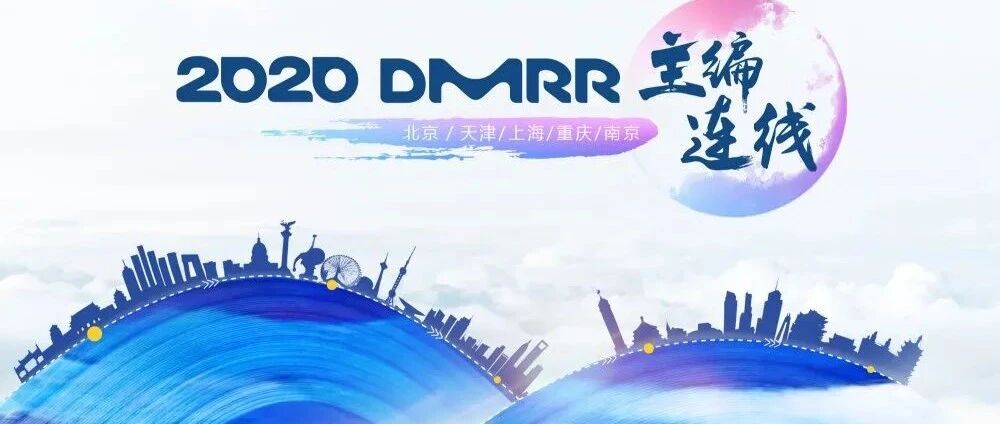 今日直播！2020 DMRR主编连线，国内外大咖盘点糖尿病领域新进展