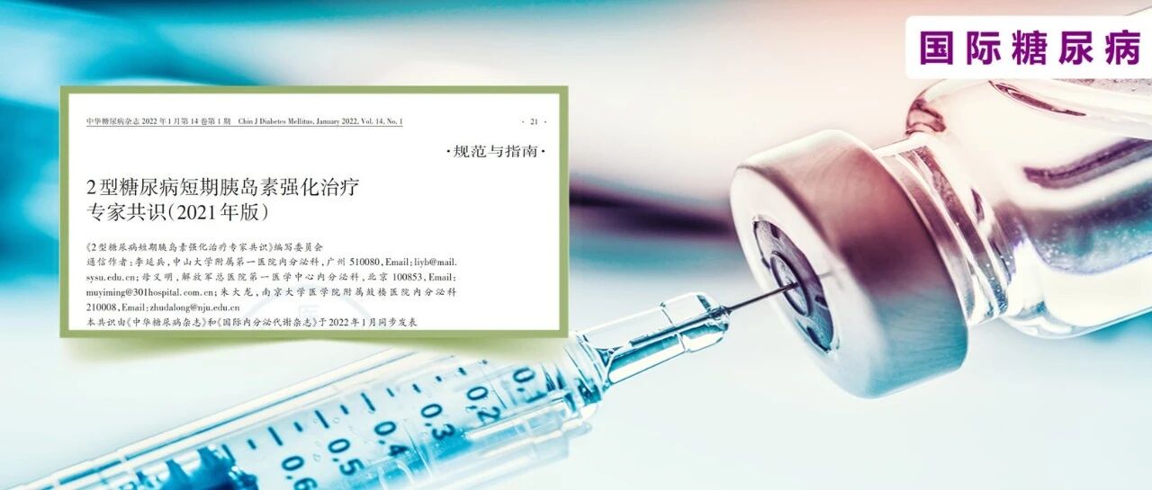 新版短期胰岛素强化共识正式发表！临床如何优化基础胰岛素应用？