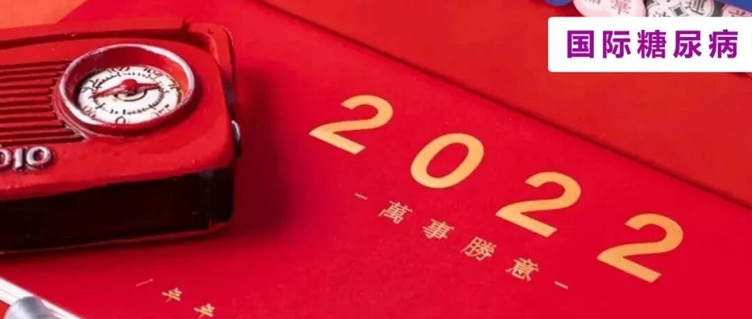 【福】快收，送你一张健康福！用好指南，助T2DM患者过个健康年、幸福年！