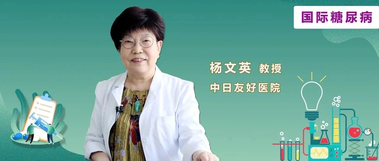 葡萄糖激酶激活剂坚实循证从何而来？DAWN研究牵头PI杨文英教授亲身讲述