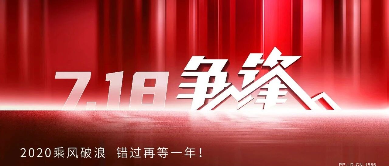 2020乘风破浪，错过再等一年。