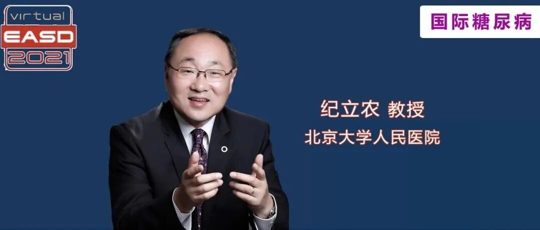 哪些T2DM人群更容易得并发症？大型流行病学调查结果：年轻人和农村居民｜EASD热评