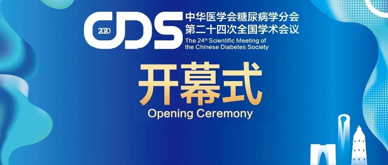 中华医学会糖尿病学分会第二十四次全国学术会议隆重开幕！