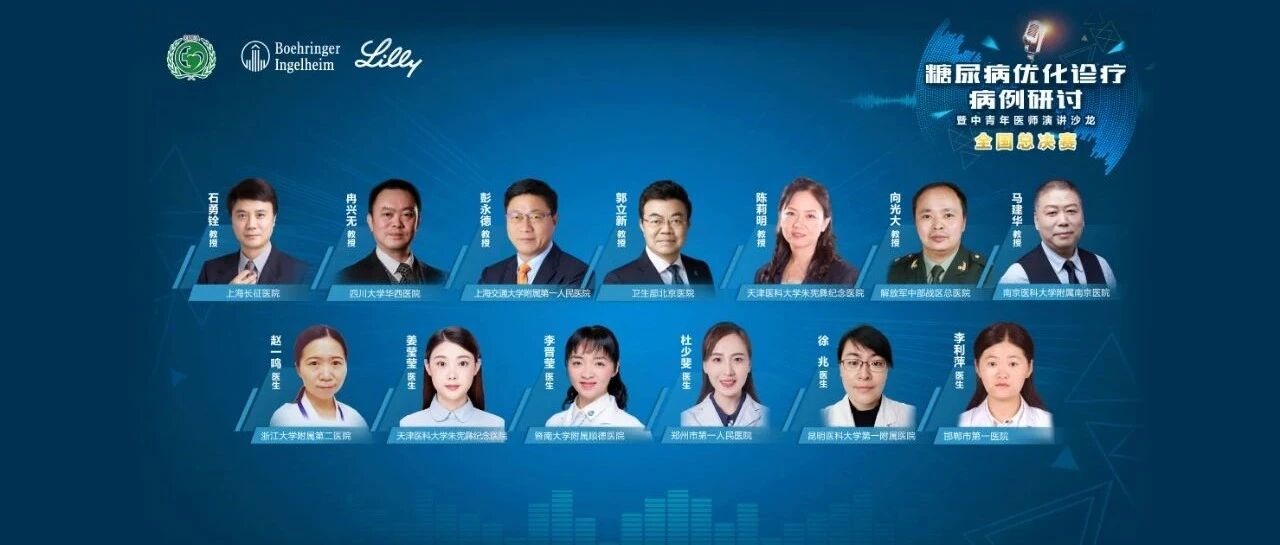 乘风破浪，看临床思维的终极决战——全国糖尿病病例研讨总决赛即将精彩上演