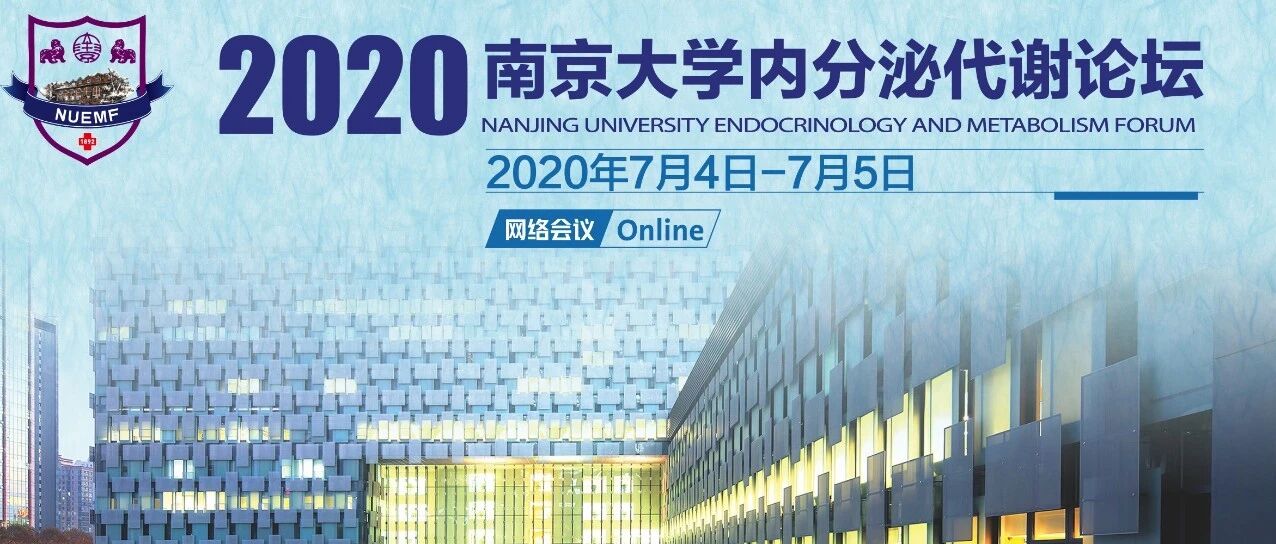 云上精彩，敬请关注 | 2020南京大学内分泌代谢论坛即将盛大启幕