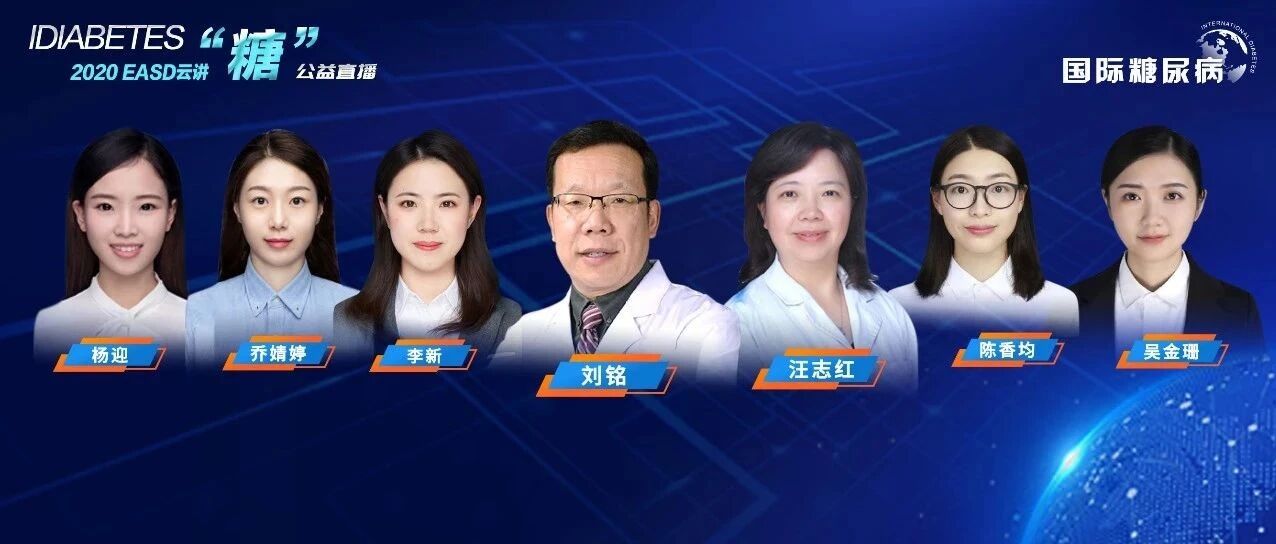 从基础到临床，高颜值医学博士带您了解EASD新动向