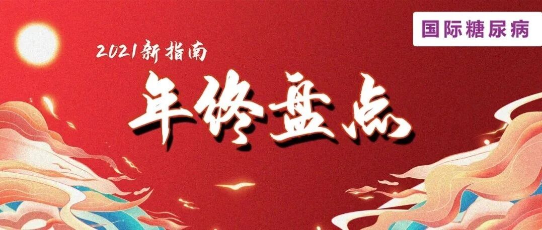 拿走不谢！2021年度各大新指南汇总