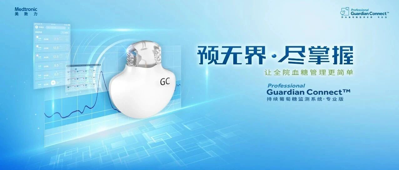 预无界，尽掌握——美敦力Guardian Connect™实时持续葡萄糖监测系统·专业版中国上市啦！