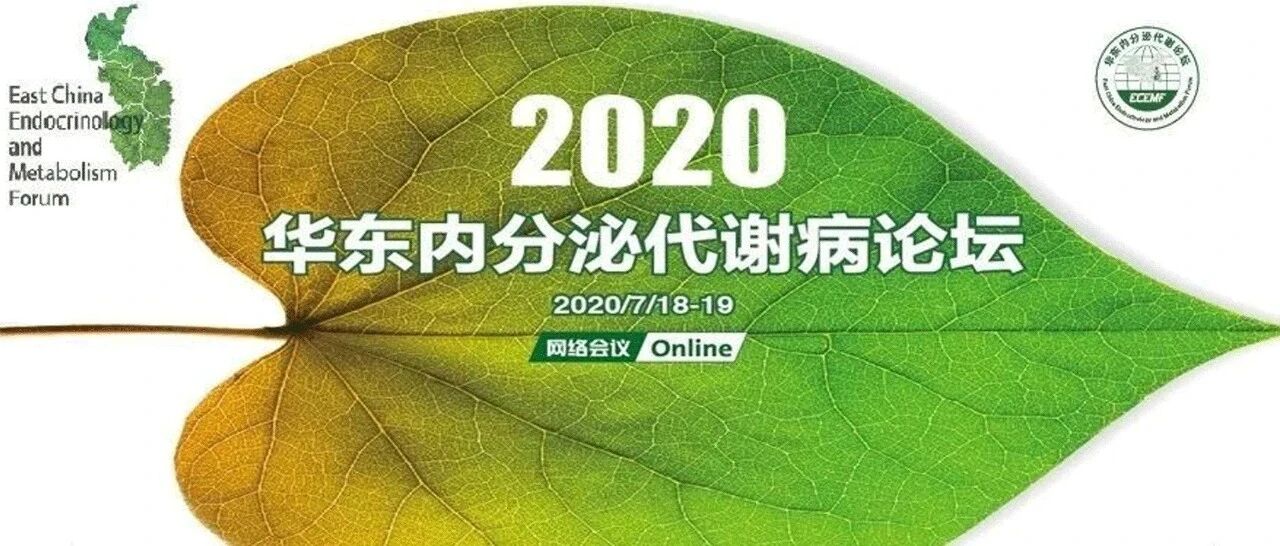 从基础研究到临床实践，盘点内分泌罕少见疾病！| 2020华东内分泌代谢病论坛