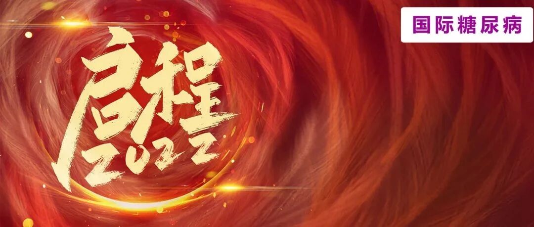 2021国际糖尿病十大爆款推文，您pick过几个？