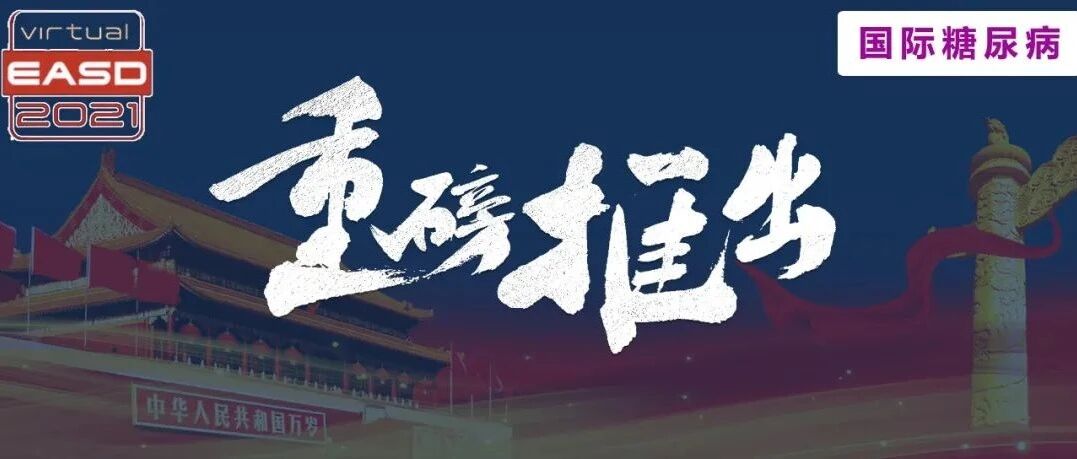 重磅！EASD/ADA联合推出《1型糖尿病管理专家共识》