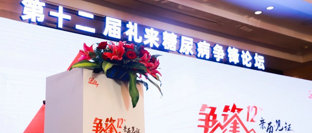 好久不见 甚是想念——第十二届礼来糖尿病争锋论坛盛大召开