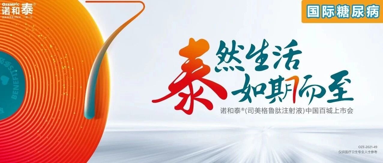 泰然生活 如期而至——诺和泰®（司美格鲁肽注射液）中国上市会即将启幕