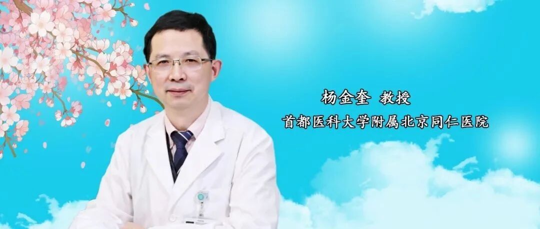 杨金奎教授：国际甲状腺周，谈甲亢突眼