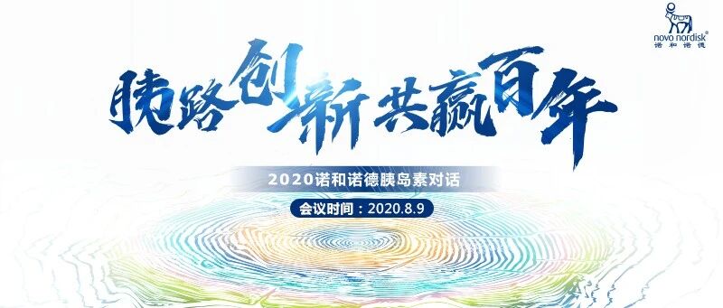 胰路创新，共赢百年——2020胰岛素对话即将精彩起航