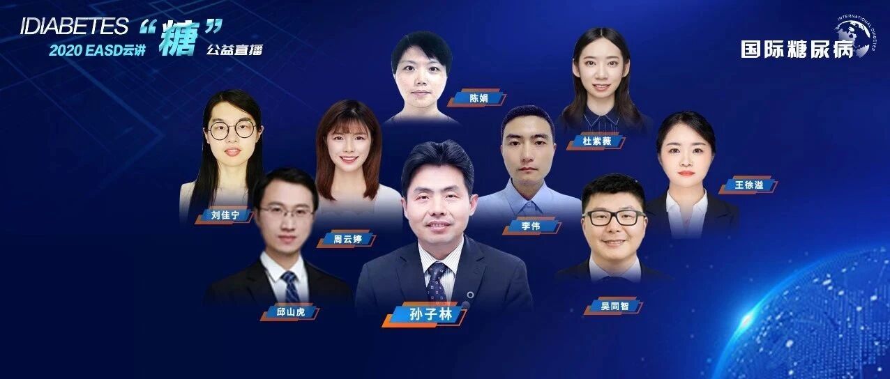 从临床到基础，孙子林教授率群星演绎EASD 2020团队成果