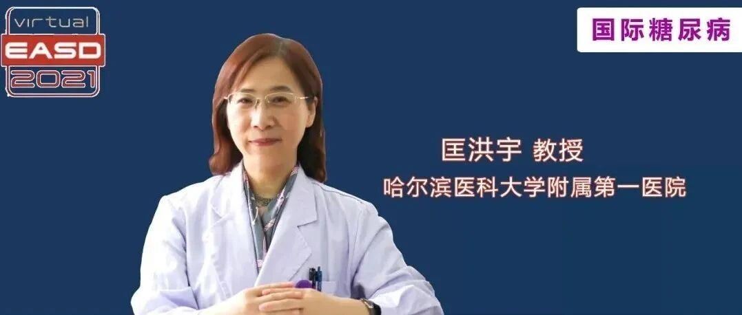 从机制、筛查到治疗，匡洪宇教授带您全方位了解糖网最新进展 | EASD热评