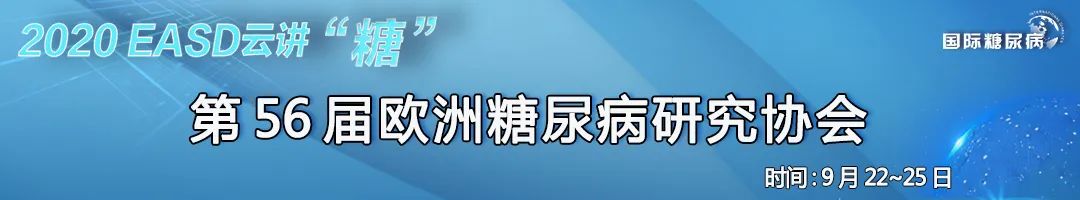 從臨床到基礎，孫子林教授率群星演繹EASD 2020團隊成果 健康 第1張