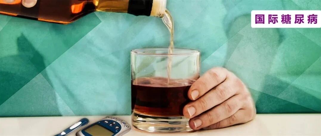 百害而有一利？最新研究：适量饮酒或可降低妊娠糖尿病后的T2DM发生风险
