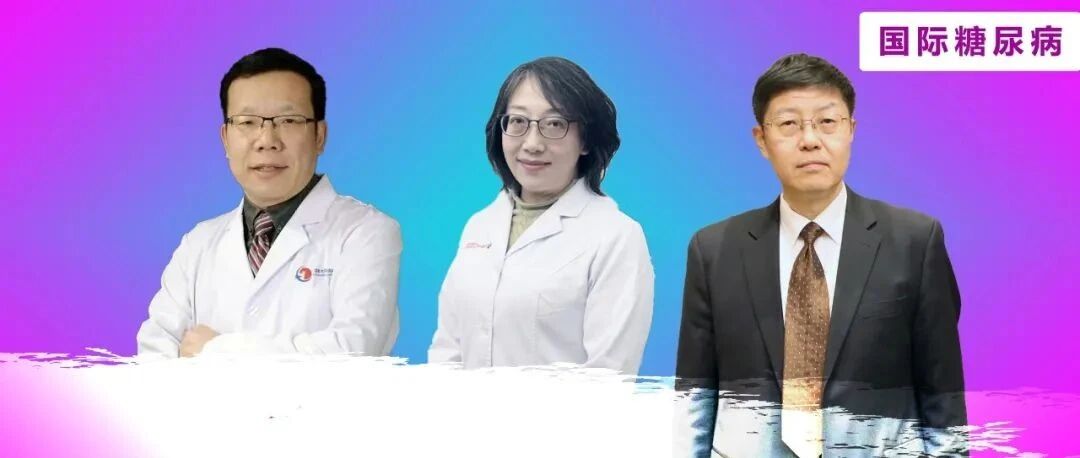 多维出击！3位专家从现状、目标、策略共话糖尿病的规范管理