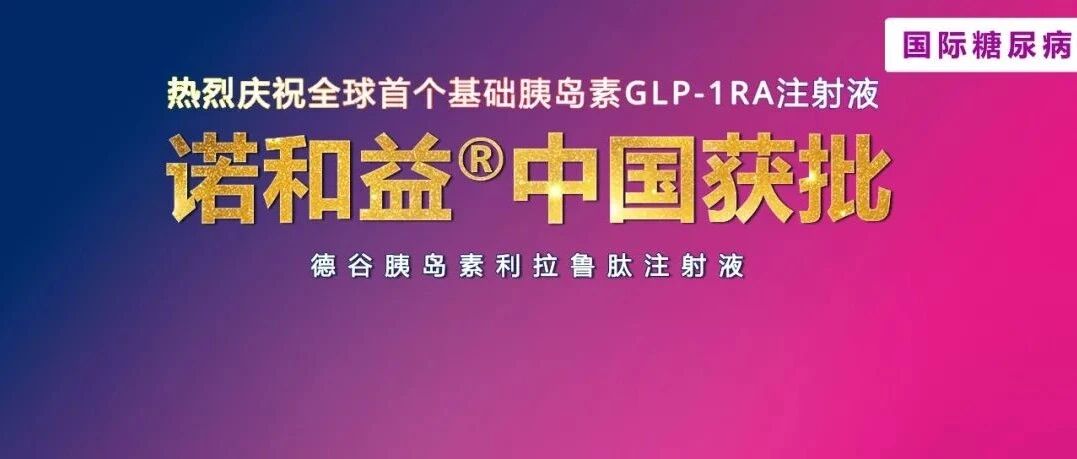 全球首个上市的基础胰岛素GLP-1RA注射液诺和益®在华获批！