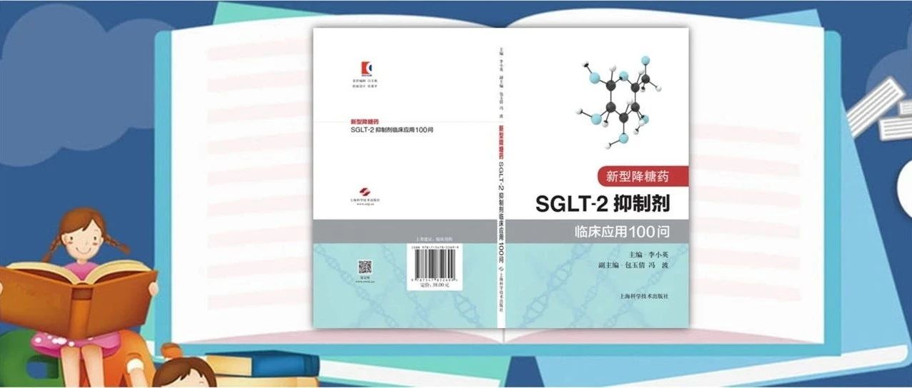 好书!《新型降糖药SGLT-2抑制剂临床应用100问》出版，临床应对更轻松!