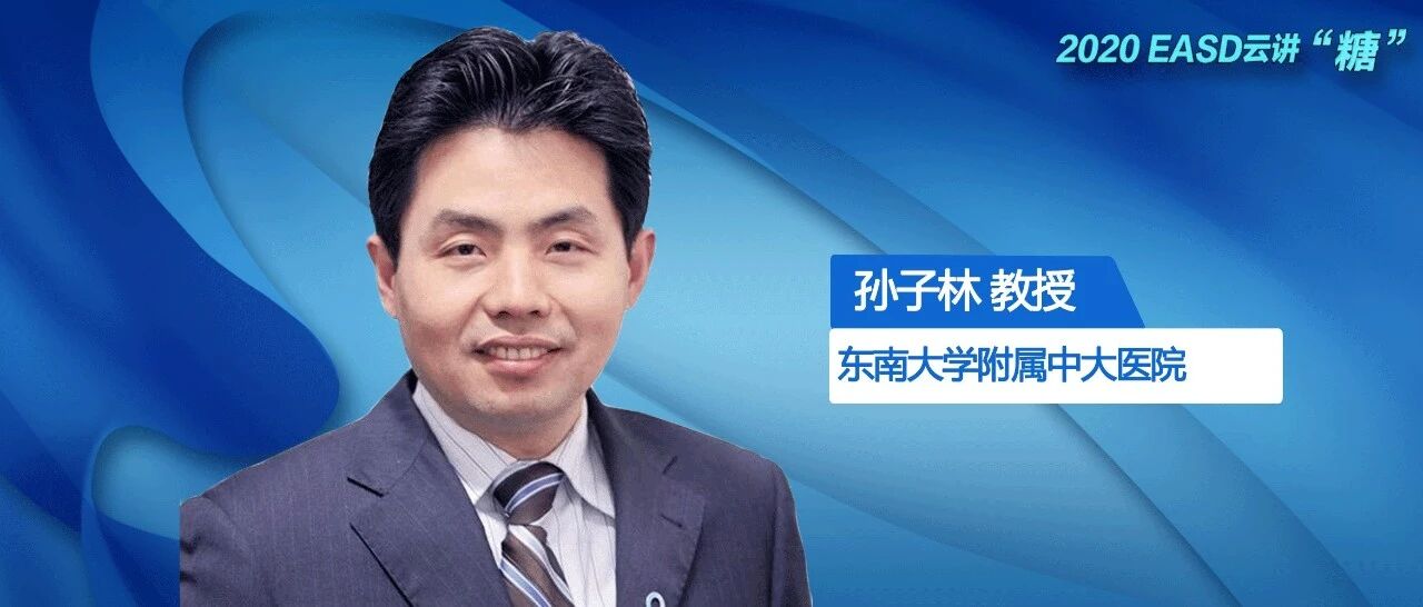 孙子林团队：从临床到基础，EASD 2020多点花开 | EASD 中国之声