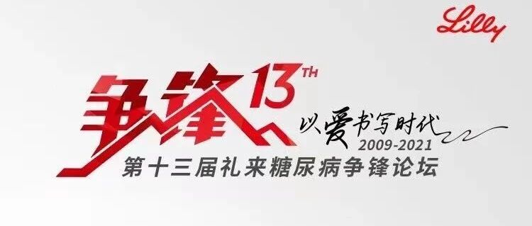 一年一度不容错过，距离第十三届全国糖尿病争锋论坛还有1天