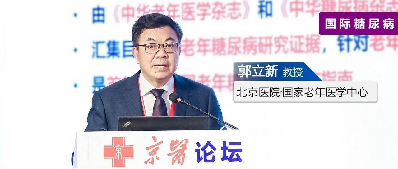 郭立新教授带您解读首部《中国老年糖尿病诊疗指南》| 京医论坛2021