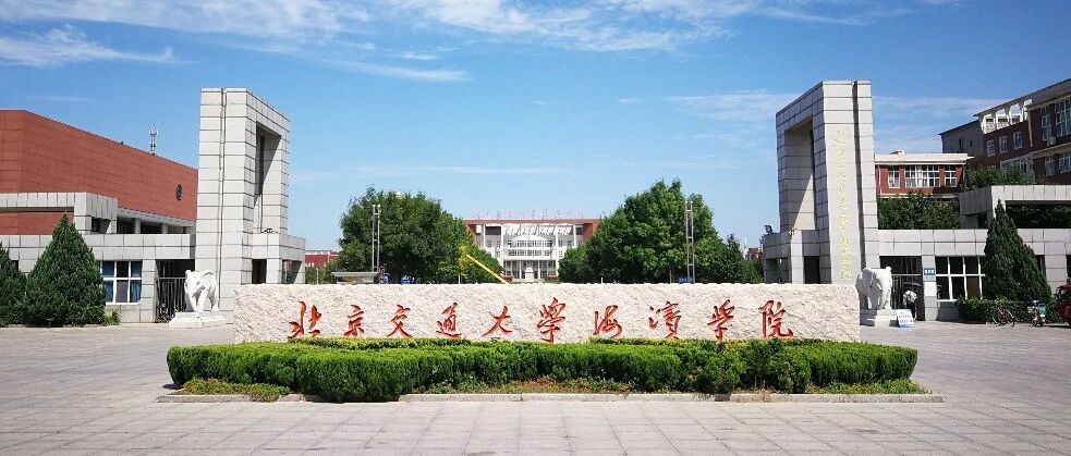 走进京津冀最美大学之北京交通大学海滨学院