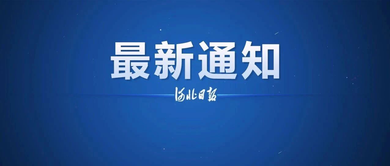 事关孩子入学!河北省教育厅最新通知来了