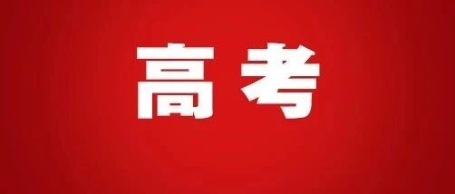 河北高考各科参考答案来了！估估你能得多少分？