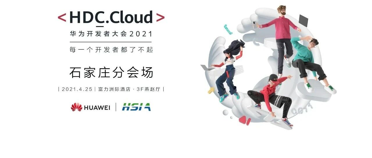 2021HDC大会石家庄分会：夯实网络基础设施建设，助力数字化转型