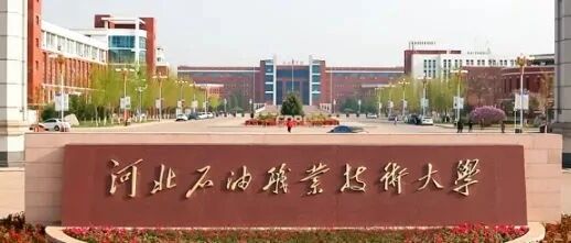 来了!河北石油职业技术大学