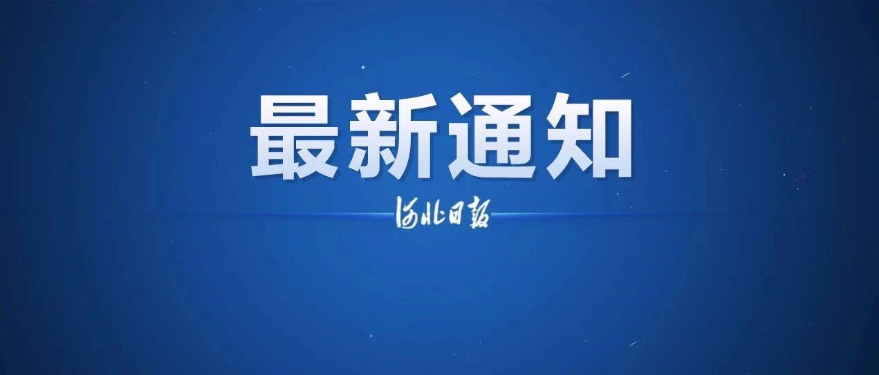河北省教育考试院最新发布！注意这些新变化→