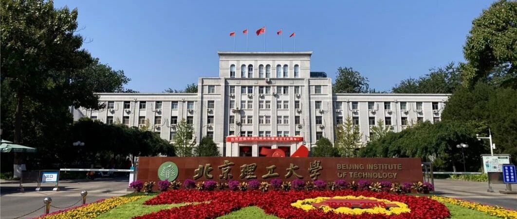 选择北京理工大学的十大理由