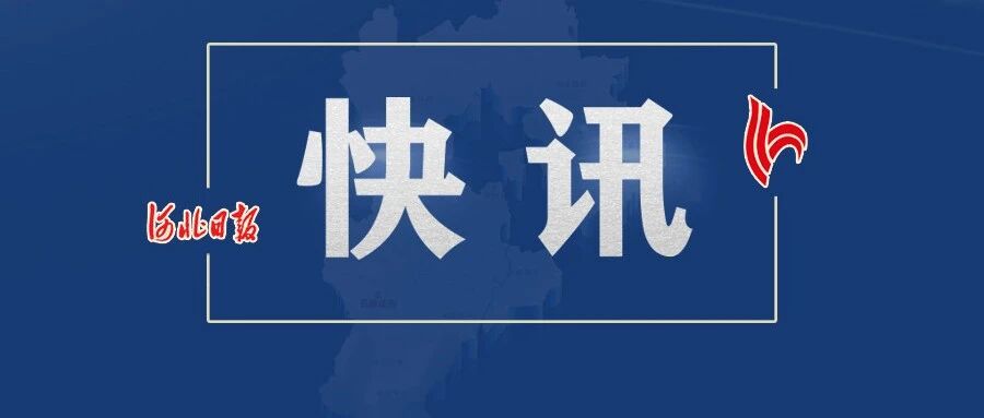 抓紧报！河北本科提前批A段二志愿征集计划来了